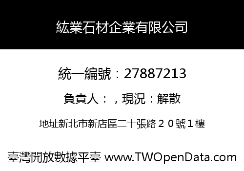 紘業石材企業有限公司