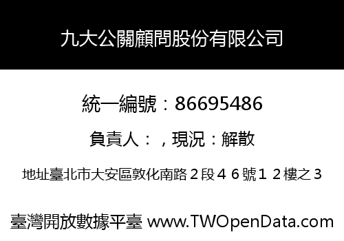 九大公關顧問股份有限公司