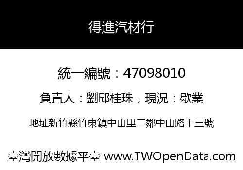 得進汽材行