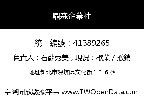 鼎森企業社