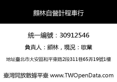 顧林自營計程車行