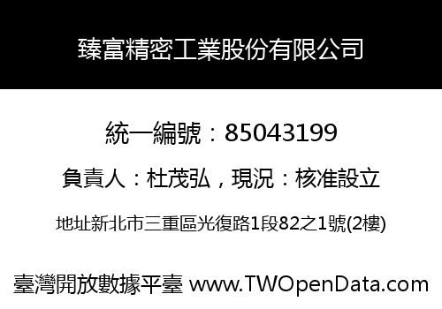 臻富精密工業股份有限公司