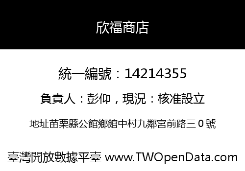 欣福商店