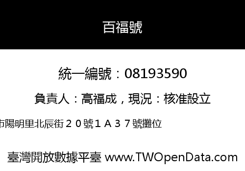 百福號