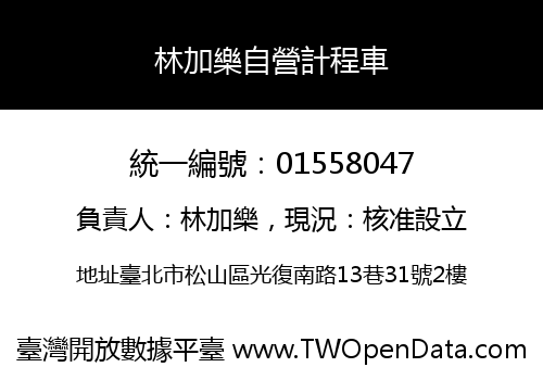 林加樂自營計程車