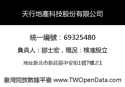 天行地產科技股份有限公司