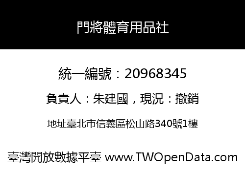 門將體育用品社