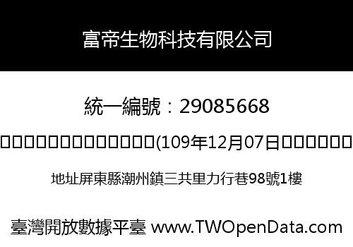 富帝生物科技有限公司
