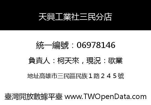 天興工業社三民分店