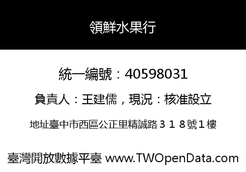 領鮮水果行