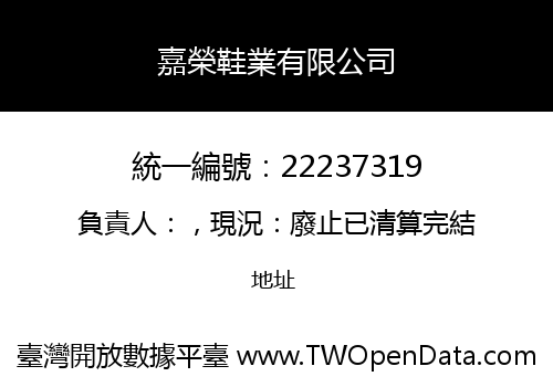 嘉榮鞋業有限公司