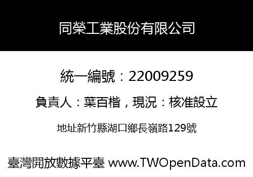 同榮工業股份有限公司