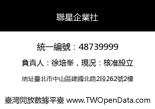 聯星企業社