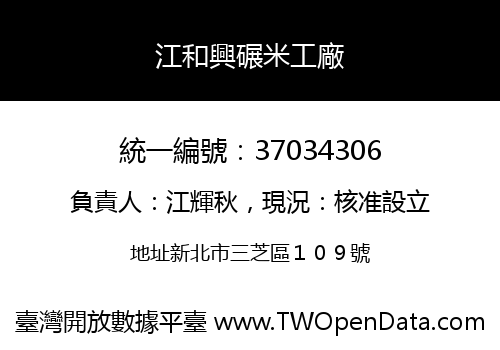江和興碾米工廠