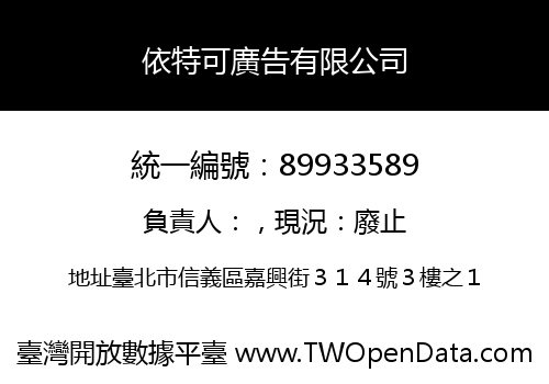 依特可廣告有限公司