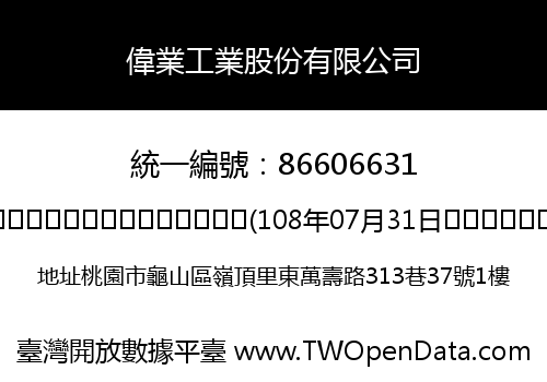 偉業工業股份有限公司