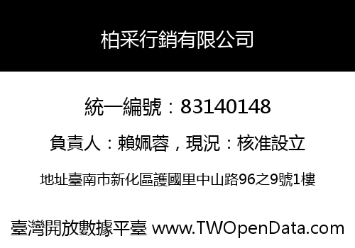 柏采行銷有限公司