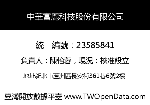中華富麗科技股份有限公司