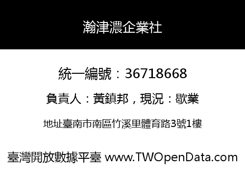 瀚津濃企業社