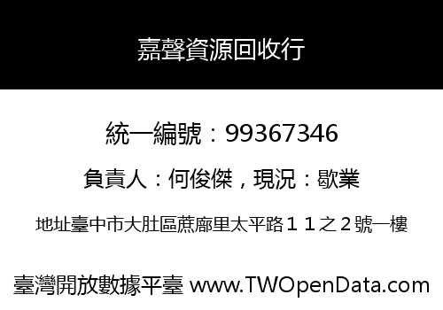 嘉聲資源回收行