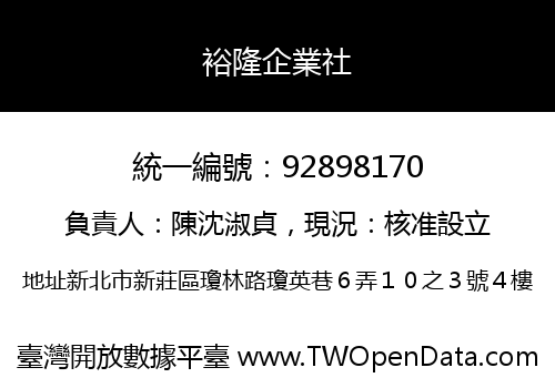 裕隆企業社