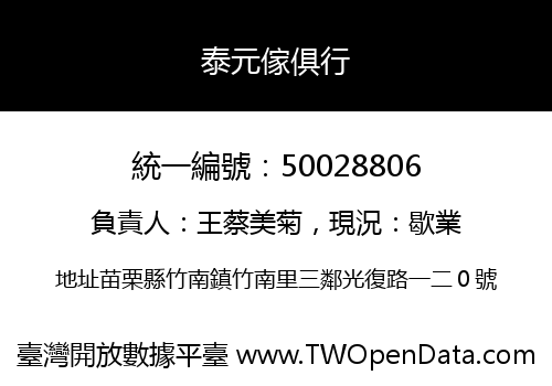 泰元傢俱行