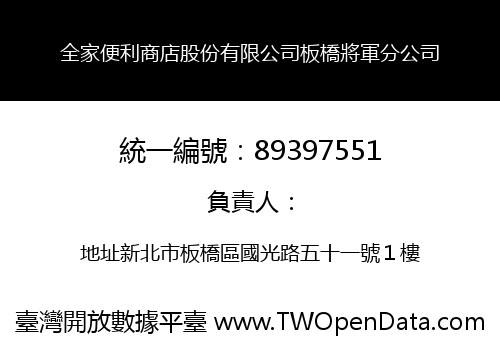 全家便利商店股份有限公司板橋將軍分公司