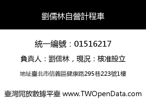 劉儒林自營計程車