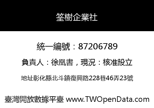 筌樹企業社