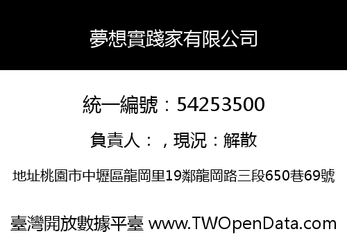 夢想實踐家有限公司