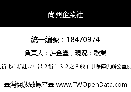 尚興企業社