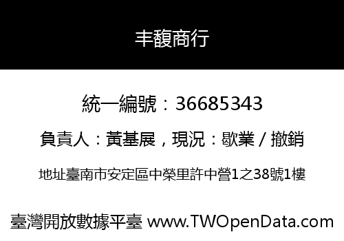 丰馥商行