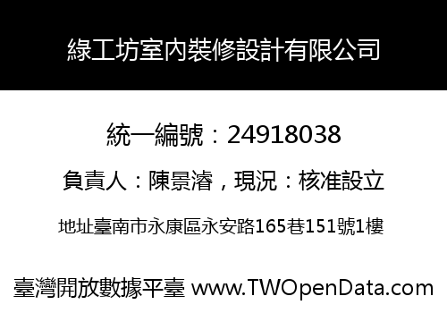 綠工坊室內裝修設計有限公司