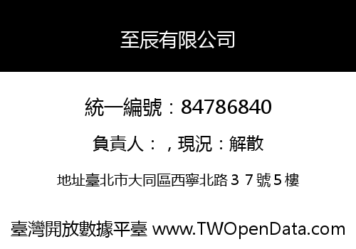 至辰有限公司