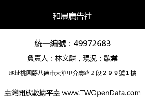 和展廣告社