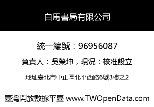 白馬書局有限公司