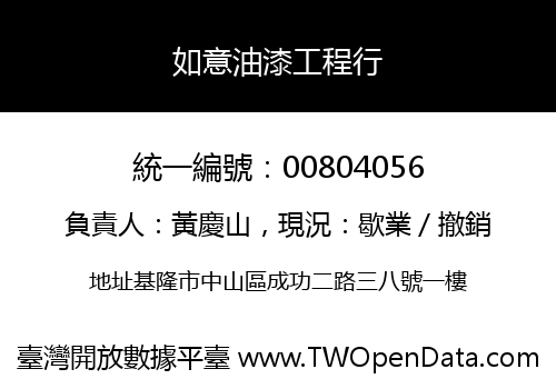 如意油漆工程行