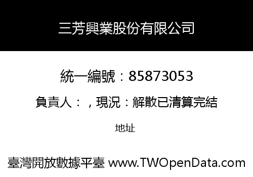 三芳興業股份有限公司