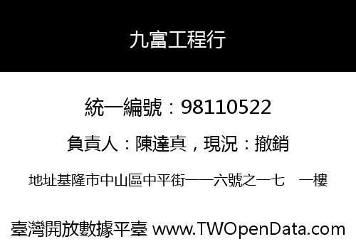 九富工程行