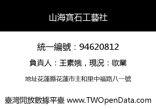 山海寶石工藝社