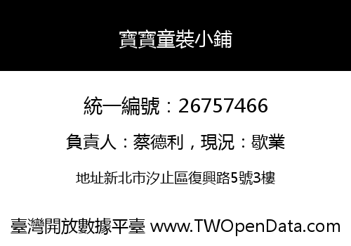 寶寶童裝小鋪