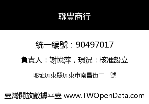 聯豐商行