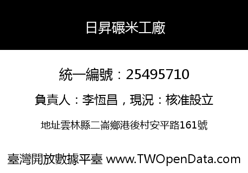 日昇碾米工廠