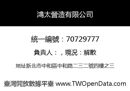 鴻太營造有限公司