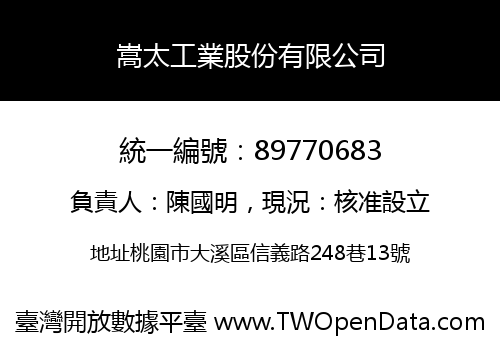 嵩太工業股份有限公司