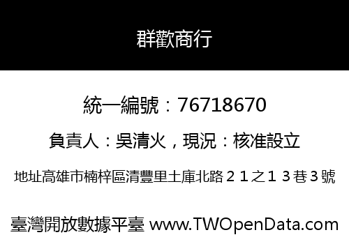 群歡商行
