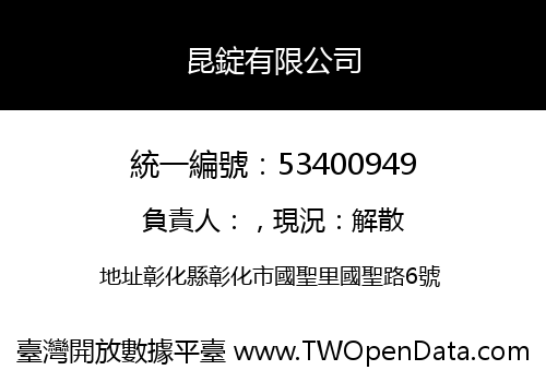 昆錠有限公司
