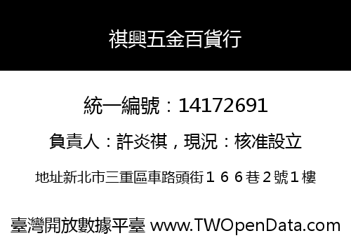 祺興五金百貨行