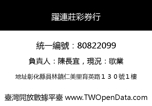 躍連莊彩券行