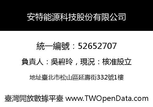 安特能源科技股份有限公司